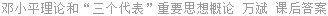 邓小平理论和“三个代表”重要思想概论 万斌 课后答案