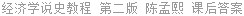 经济学说史教程 第二版 陈孟熙 课后答案