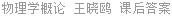 物理学概论 王晓鸥 课后答案