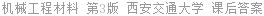 机械工程材料 第3版 西安交通大学 课后答案