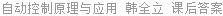 自动控制原理与应用 韩全立 课后答案