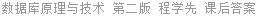 数据库原理与技术 第二版 程学先 课后答案