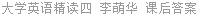 大学英语精读四 李萌华 课后答案
