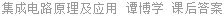 集成电路原理及应用 谭博学 课后答案