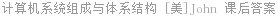 计算机系统组成与体系结构 [美]John 课后答案