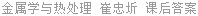 金属学与热处理 崔忠圻 课后答案
