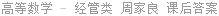 高等数学 - 经管类 周家良 课后答案