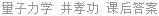 量子力学 修订本 井孝功 课后答案