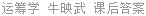 运筹学 牛映武 课后答案