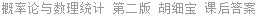 概率论与数理统计 第二版 胡细宝 课后答案