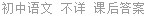 初中语文 不详 课后答案