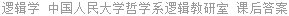 逻辑学 中国人民大学哲学系逻辑教研室 课后答案