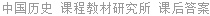 中国历史 课程教材研究所 课后答案