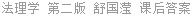 法理学 第二版 舒国滢 课后答案