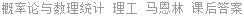 概率论与数理统计 理工 马恩林 课后答案