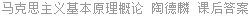 马克思主义基本原理概论 陶德麟 课后答案