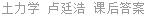 土力学 卢廷浩 课后答案