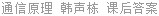 通信原理 韩声栋 课后答案