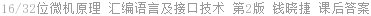 16/32位微机原理 汇编语言及接口技术 第2版 钱晓捷 课后答案