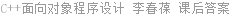 C++面向对象程序设计 李春葆 课后答案