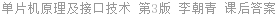 单片机原理及接口技术 第3版 李朝青 课后答案