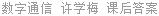 数字通信 许学梅 课后答案