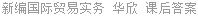 新编国际贸易实务 华欣 课后答案