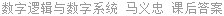 数字逻辑与数字系统 马义忠 课后答案