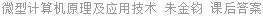 微型计算机原理及应用技术 朱金钧 课后答案