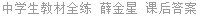 中学生教材全练 薛金星 课后答案