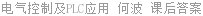 电气控制及PLC应用 何波 课后答案