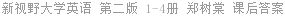 新视野大学英语 第二版 1-4册 郑树棠 课后答案