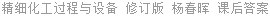 精细化工过程与设备 修订版 杨春晖 课后答案