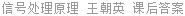 信号处理原理 王朝英 课后答案