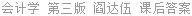 会计学 第三版 阎达伍 课后答案