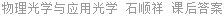 物理光学与应用光学 石顺祥 课后答案