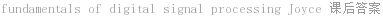 fundamentals of digital signal processing Joyce 课后答案