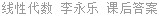 线性代数 李永乐 课后答案