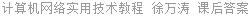 计算机网络实用技术教程 徐万涛 课后答案