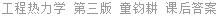工程热力学 第三版 童钧耕 课后答案