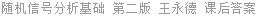 随机信号分析基础 第二版 王永德 课后答案
