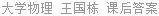 大学物理 王国栋 课后答案