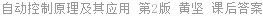 自动控制原理及其应用 第2版 黄坚 课后答案