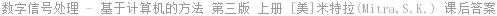 数字信号处理 - 基于计算机的方法 第三版 上册 [美]米特拉(Mitra 课后答案