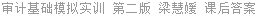 审计基础模拟实训 第二版 梁慧媛 课后答案