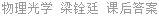 物理光学 梁铨廷 课后答案