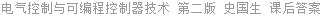 电气控制与可编程控制器技术 第二版 史国生 课后答案