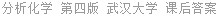 分析化学 第四版 武汉大学 课后答案