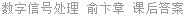数字信号处理 俞卞章 课后答案