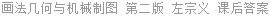 画法几何与机械制图 第二版 冯开平 课后答案